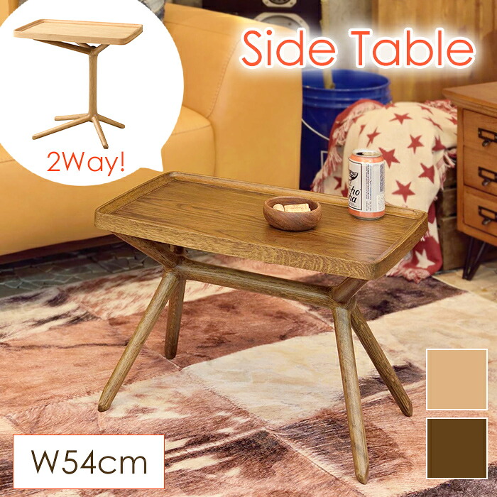 【クーポン配布中★お買い物マラソン4/4 20:00～4/10 1:59】 2Wayサイドテーブル 幅54cm ミニテーブル 木製 おしゃれ 北欧 ナチュラル シンプル かわいい 高さ変更 持ち運び トレー 2way 天然木 ヴィンテージ