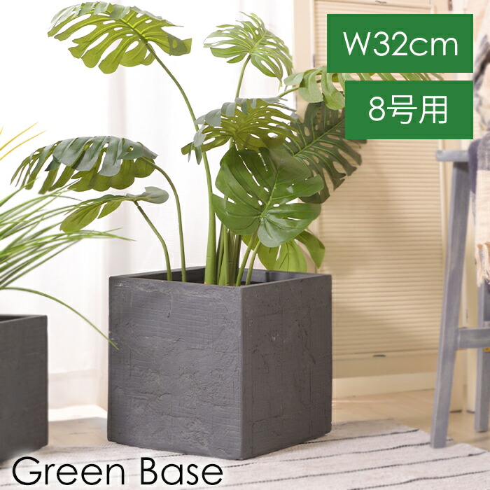 プランター 8号用 幅32cm 鉢植え 角形 グリーンベース 観葉植物 植え替え インテリア おしゃれ フェイクグリーン 室内用 オフィス リビング 鉢のみ