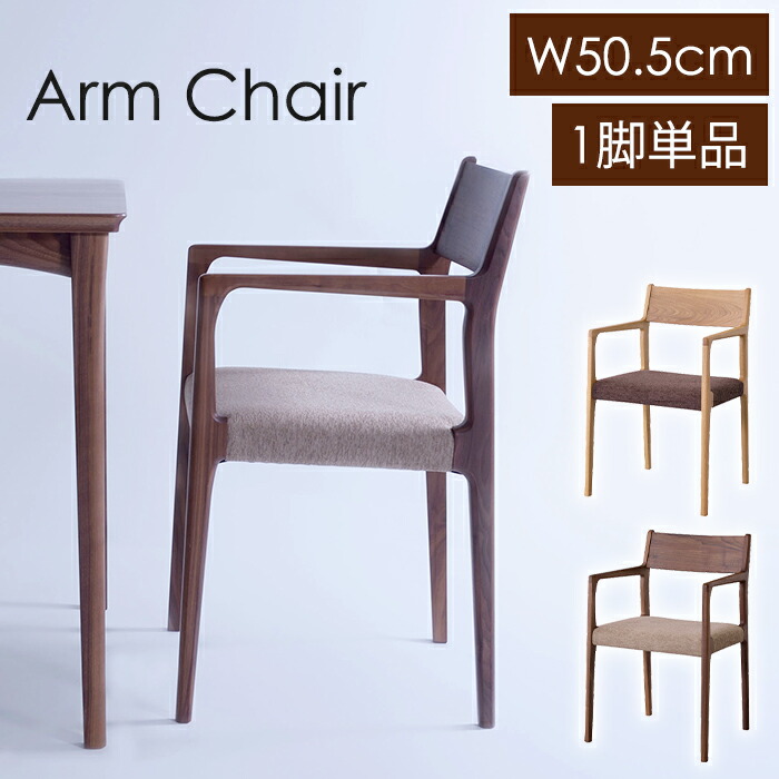 [クーポン配布中★お買い物マラソン4/14 20時～4/17 9:59] ダイニングチェア 幅50.5cm 日本製 天然木 アームチェア 椅子 肘付き シンプル おしゃれ 軽量 リビング 木製 ものづくり 食卓椅子 デスクチェア
