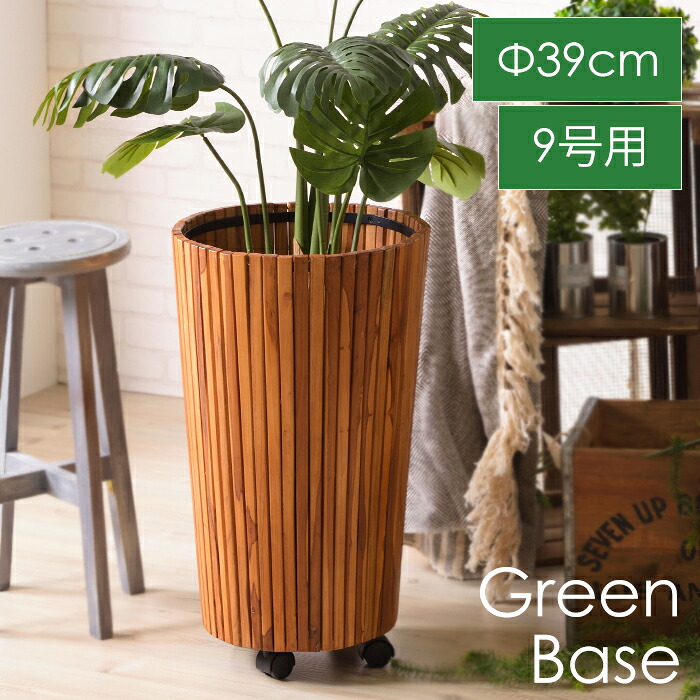 ウッドプランター 直径39cm 9号用 グリーンベース 天然木製 キャスター付き プランター ナチュラル 入れ物 観葉植物入れ インテリア 室内 おしゃれ