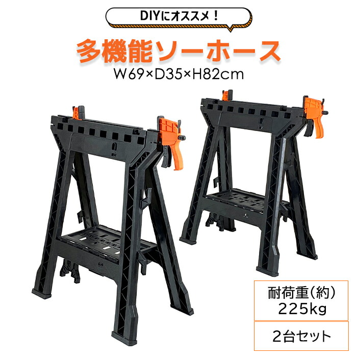 [クーポン配布中★お買い物マラソン4/14 20時～4/17 9:59] クイックバークランプが取付けできる多機能ソーホース　2台セット