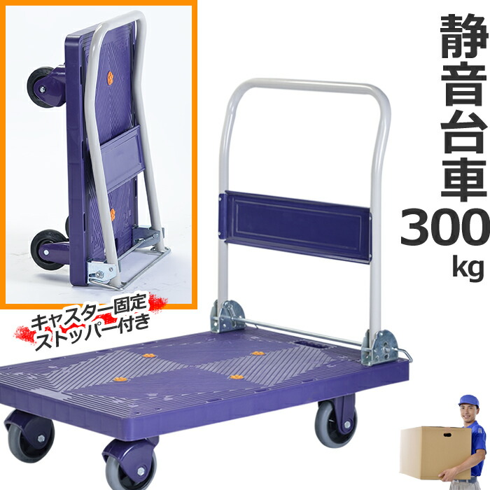 台車 折りたたみ コンパクト 耐荷重300kg 自立 軽量 静音｜あなたのほしいインテリアのお店
