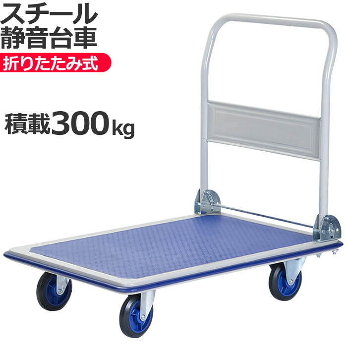 台車 折りたたみ コンパクト 耐荷重300kg 静音 スチール台車 軽量