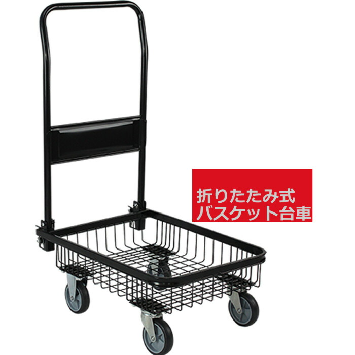 楽天市場 3 1限定 全商品ポイント2倍 値下げ 台車 折りたたみ 軽量 折りたたみ式台車 バスケットタイプ 台車 軽量 作業用 静音 キャスター 持ち運び あなたのほしいインテリアのお店