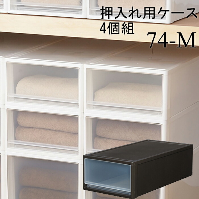 楽天市場 押入れ 収納ケース 押入れ用 4個組 押し入れ 収納ボックス セット 収納box プラスチックケース 衣装ケース 衣替え 子供部屋 服 あなたのほしいインテリアのお店