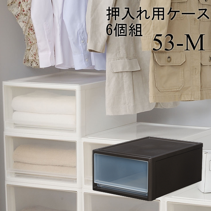 楽天市場 押入れ 収納ケース クローゼット用6個組 押し入れ 収納ボックス セット 収納box プラスチックケース 衣装ケース 衣替え 子供部屋 衣類 あなたのほしいインテリアのお店