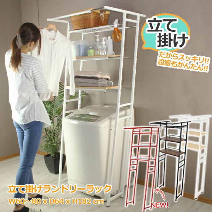 ランドリーラック おしゃれ 洗濯機ラック 幅60-80 立て掛け すきま収納 伸縮 ラック 立て掛けラック 新生活 ランドリーシェルフ ハンガー