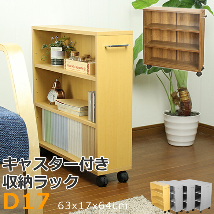 楽天市場 押入れ収納 本棚 キャスター付き ラック すき間収納 整理棚 奥行17 インテリアショップm