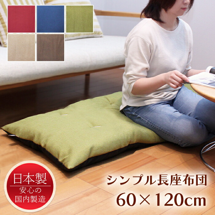 楽天市場】[☆p5倍☆クーポンあり◎ﾌﾞﾗｯｸﾌﾗｲﾃﾞｰ11/27まで] 長座布団