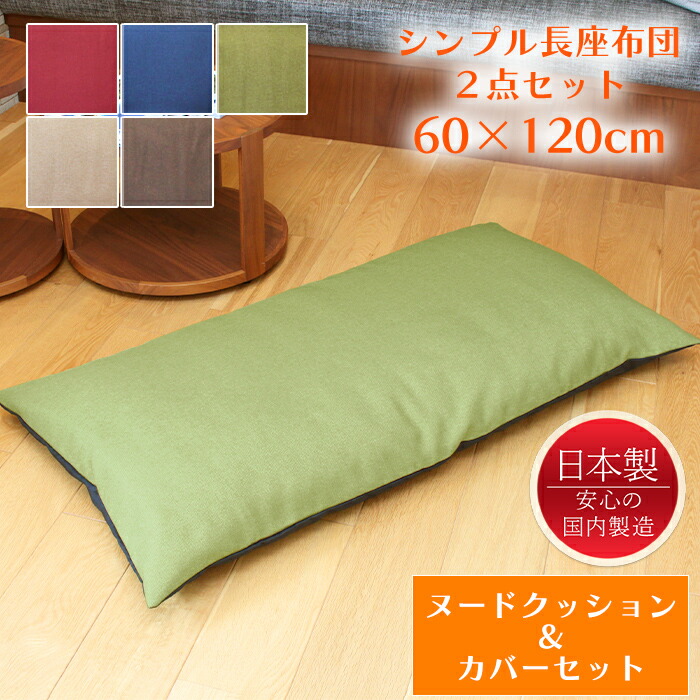 楽天市場】長座布団 120 ヌードクッション+カバー 60×120 クッション