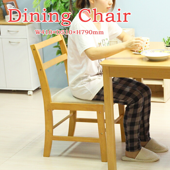 [クーポン配布中★お買い物マラソン4/14 20時～4/17 9:59] ダイニングチェア クッション付き 食卓椅子 木製 ダイニング 椅子 チェア 食卓 背もたれ 木製椅子