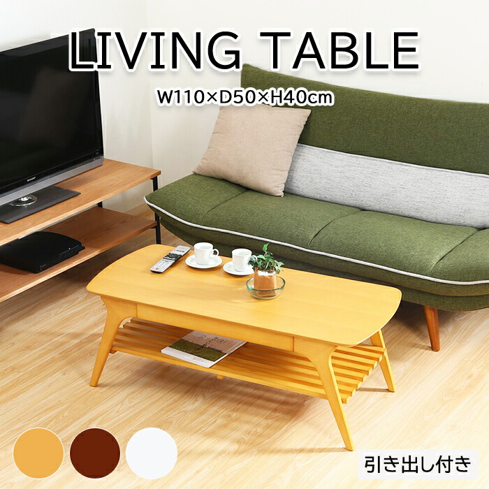 【クーポン配布中★お買い物マラソン 7/19 20:00~7/26 1:59】 テーブル 引出し付き センターテーブル 幅110cm リビングテーブル|あなたのほしいインテリアのお店