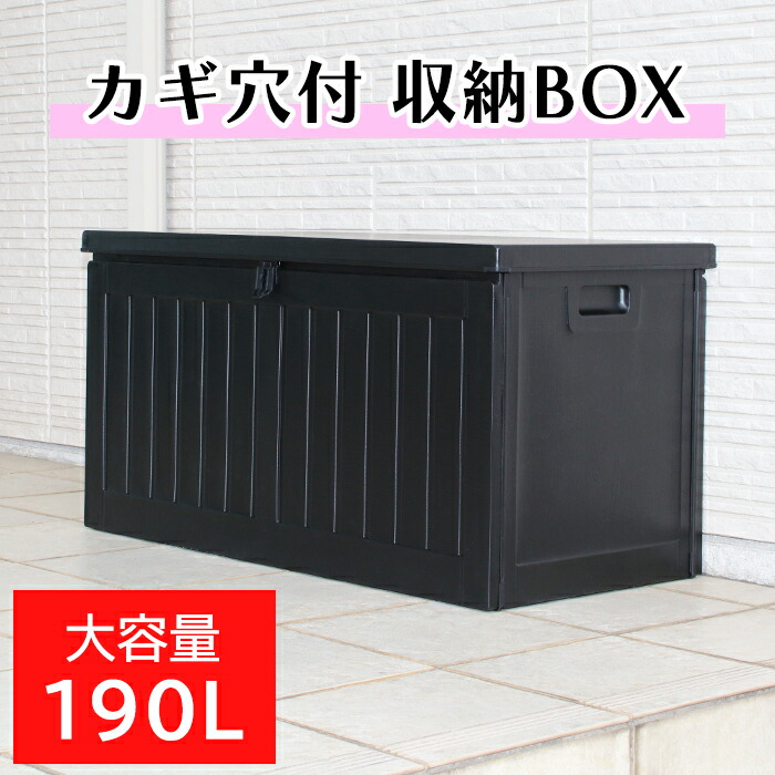 【クーポン配布中★お買い物マラソン4/4 20:00～4/10 1:59】 収納ボックス 190L 宅配ボックス 工具不要 収納BOX 置き配 置配 リビング ガーデニング 子ども部屋 収納 大容量 ベランダ ストッカー