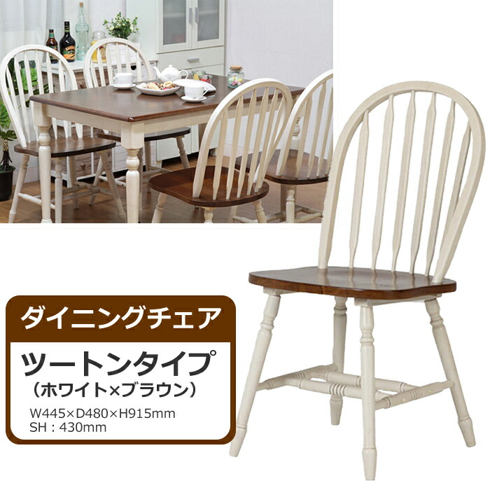 【クーポン配布中★お買い物マラソン4/4 20:00～4/10 1:59】 ダイニングチェア 単品 ツートンタイプ 木製 カントリー調