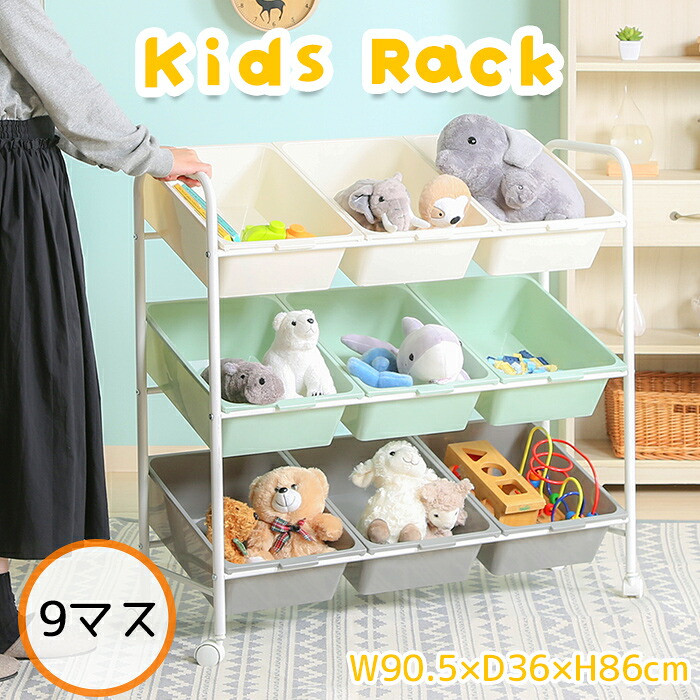 【クーポン配布中★お買い物マラソン 7/19 20:00～7/26 1:59】 おもちゃ 収納 3段 9マス ラック おもちゃ収納 おもちゃ箱 キャスター付き 収納棚 収納ケース リビング 子供部屋 トイラック キッズラック お片づけラック｜あなたのほしいインテリアのお店