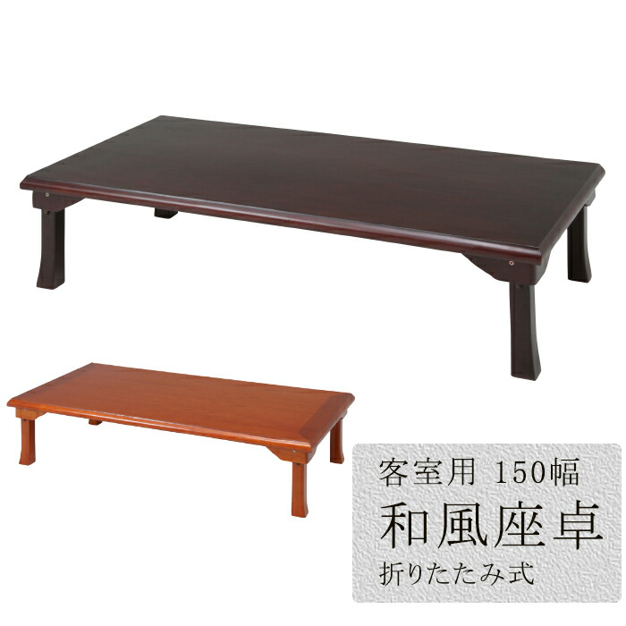 木製 大きめ座卓 【大阪引き取り限定】 リビングテーブル (かず) 大阪のテーブル《座卓、ローテーブル