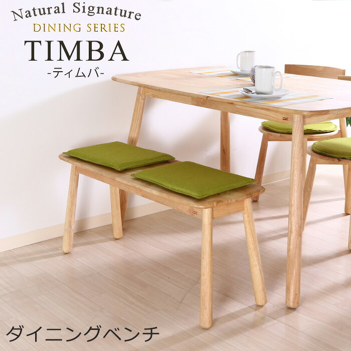 Natural Signature ダイニングベンチ ティムバ 天然木 木製 ダイニングチェア チェア ダイニングベンチ ベンチ おしゃれ 北欧 11,542円