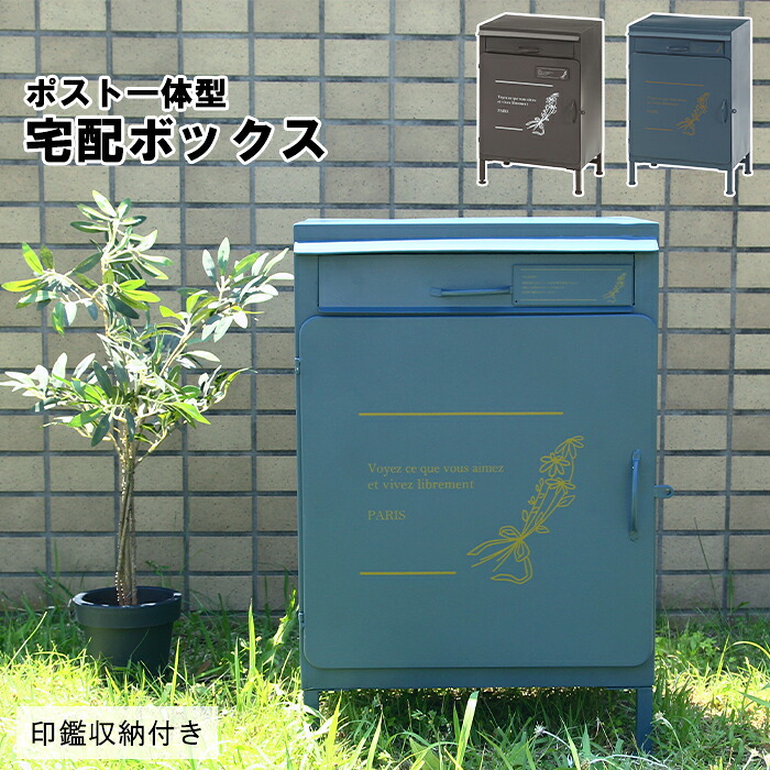 【クーポン配布中★お買い物マラソン 7/19 20:00~7/26 1:59】 宅配ボックス 大容量 郵便受け 郵便ポスト 宅配ロッカー 置き型 北欧 おしゃれ|あなたのほしいインテリアのお店