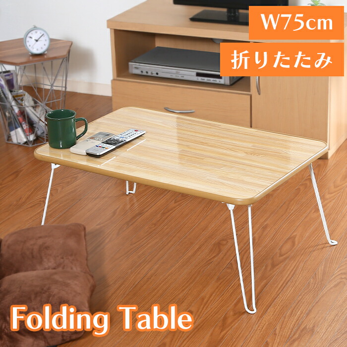 [クーポン配布中★お買い物マラソン4/14 20時～4/17 9:59] テーブル ローテーブル 折りたたみ 折れ脚 北欧 おしゃれ FGB-7415