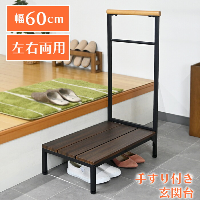 【新品訳あり】段差解消　手すり付き 玄関踏み台 片側手すり 介助 　アウトレット 楽天市場】手すり付き玄関踏み台 片側手すり フック付き 玄関台
