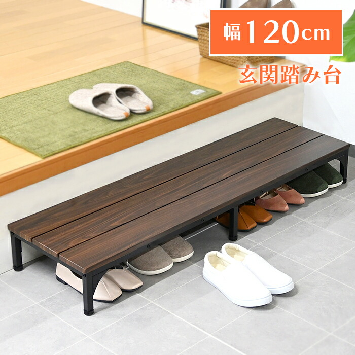 【クーポン配布中★お買い物マラソン4/4 20:00～4/10 1:59】 玄関 踏み台 120cm 玄関台 玄関ステップ 段差 軽減 玄関収納 アジャスター付き