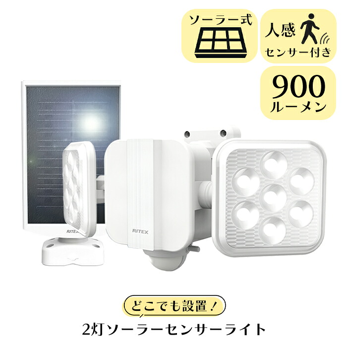 【クーポン配布中★お買い物マラソン4/4 20:00～4/10 1:59】 センサーライト ソーラー 5W×2灯 屋外 人感センサー フリーアーム式 LED 防犯ライト RITEX