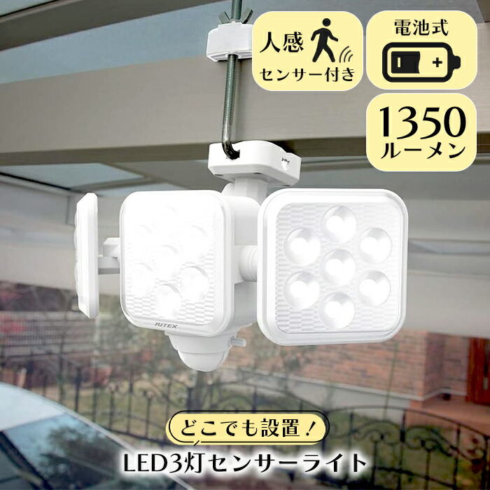 【クーポン配布中★お買い物マラソン4/4 20:00～4/10 1:59】 センサーライト 屋外 LEDライト 乾電池式 3灯タイプ フリーアーム 防雨 防犯 照明 RITEX