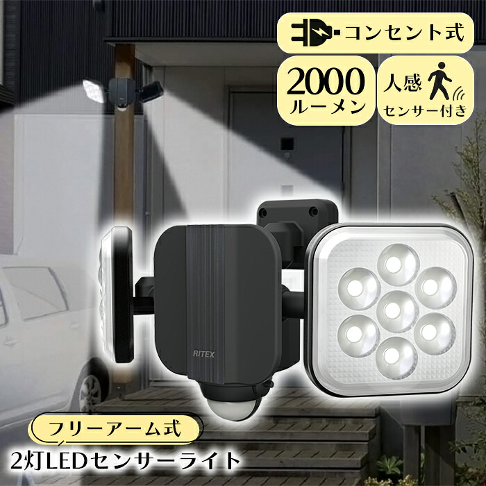 [クーポン配布中★お買い物マラソン4/14 20時～4/17 9:59] センサーライト 屋外 防犯ライト 人感センサーライト 11W×2灯 フリーアーム式 LEDライト 玄関 照明 RITEX
