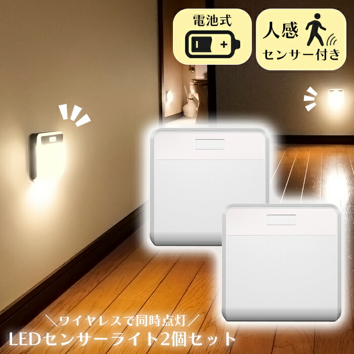 【クーポン配布中★お買い物マラソン4/4 20:00～4/10 1:59】 センサーライト LED ワイヤレス 2個 室内 同時点灯 電池式 RITEX