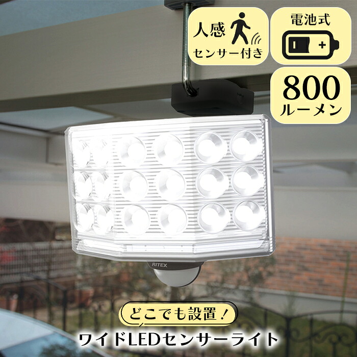 センサーライト 屋外 LEDライト 乾電池式 ワイドタイプ フリーアーム 防雨 防犯 照明 RITEX