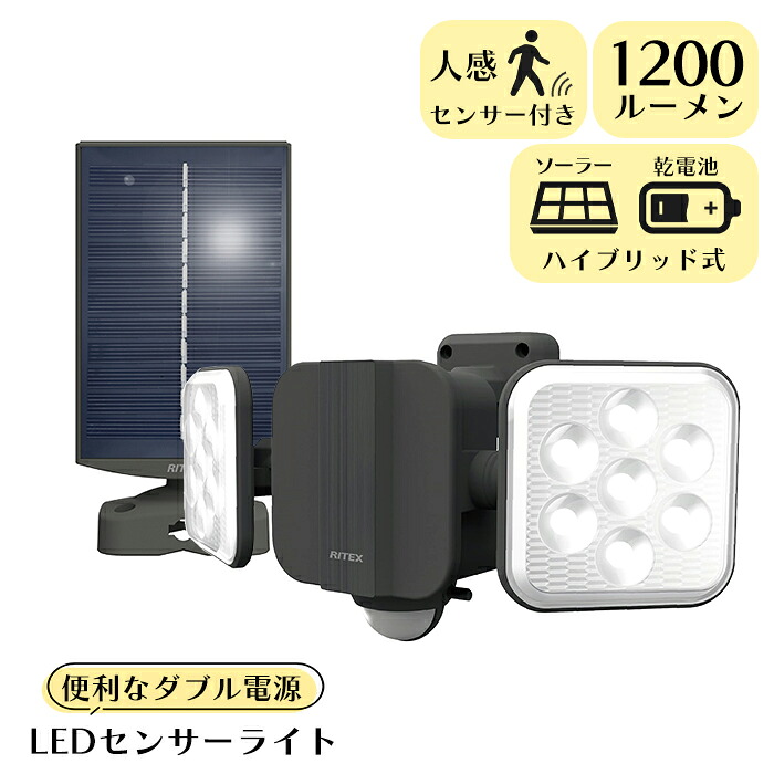 【クーポン配布中★お買い物マラソン4/4 20:00～4/10 1:59】 センサーライト 屋外 LED ソーラー充電 乾電池 ハイブリット 2灯タイプ フリーアーム 防犯 照明 RITEX
