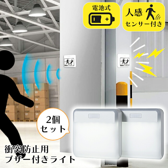 【クーポン配布中★お買い物マラソン4/4 20:00～4/10 1:59】 センサーライト LED ワイヤレス 2個 室内 激突防止 電池式 RITEX