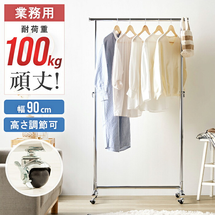 【クーポン配布中★お買い物マラソン 7/19 20:00～7/26 1:59】 ハンガーラック 幅90 耐荷重100kg 頑丈 スリム コートハンガー 省スペース おしゃれ 大容量 衣類ハンガー コート掛け 洋服掛け｜あなたのほしいインテリアのお店
