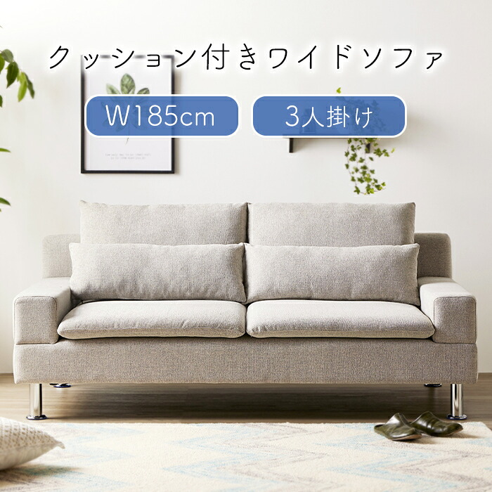 【クーポン配布中★お買い物マラソン 7/19 20:00~7/26 1:59】 ソファ 3人掛け ワイド ゆったり ソファー 三人掛け 185cm 脚 取り外し 北欧 シンプル おしゃれ|あなたのほしいインテリアのお店
