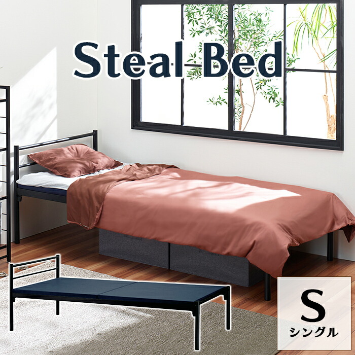 【クーポン配布中★お買い物マラソン 7/19 20:00~7/26 1:59】 スチールベッド シングル ベッド ベッドフレーム シンプル 工具不要 一人暮らし 新生活 脚付きベッド 1人暮らし ブラック 寝具 隙間収納 寮|あなたのほしいインテリアのお店