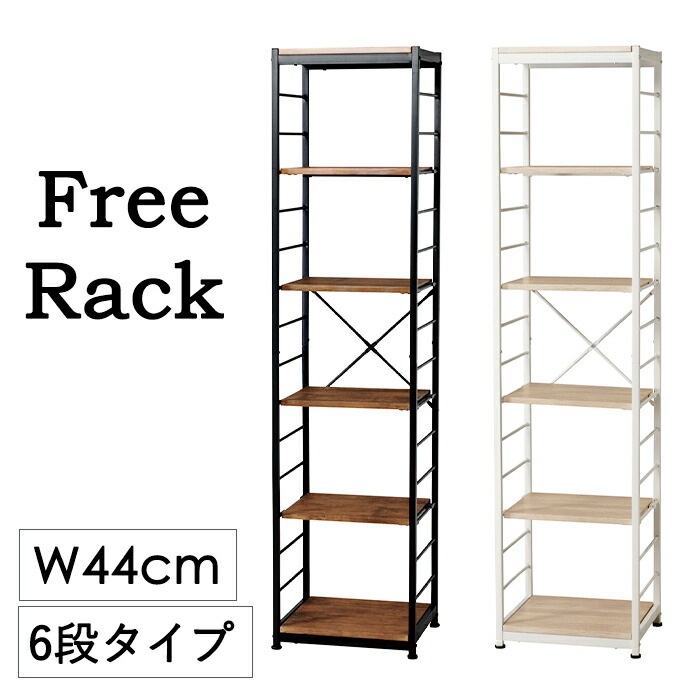 スリムラック 幅44cm 6段 シェルフ フリーラック 収納 本棚 ヴィンテージ風 シンプル スチール 木目 ディスプレイ マガジンラック シンプル|あなたのほしいインテリアのお店