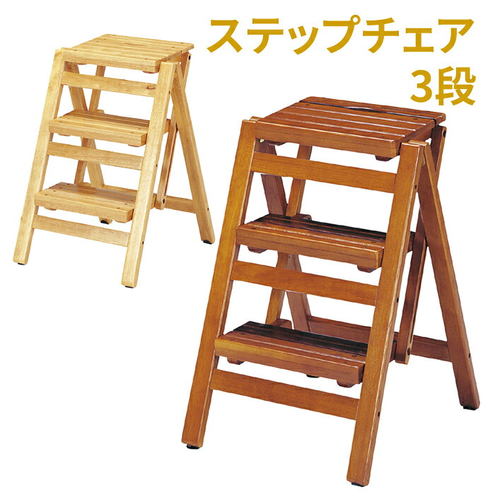 【クーポン配布中★7/26 23:59まで】 ステップチェア3段踏み台昇降 ステップ台 脚立 折りたたみ 腰掛け チェアー イス 木製 天然木|あなたのほしいインテリアのお店