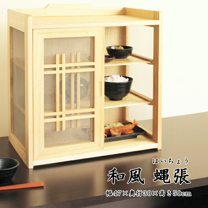 楽天市場 和風蝿帳 ハエ帳 はえ帳 はえちょう フードカバー 桐製 木製 天然木 食器棚 収納棚 虫よけ キッチン収納 食卓 和室 和風 組立式 Rcp あなたのほしいインテリアのお店