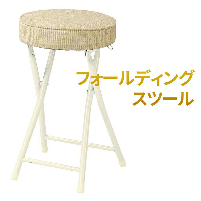フォールディングスツール 折りたたみスツール 椅子 パイプ椅子 収納 スツール キッチン ダイニング カフェ 完成品