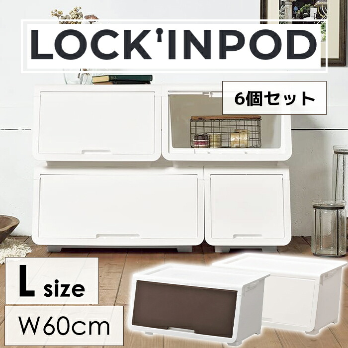 【クーポン配布中★お買い物マラソン 7/19 20:00~7/26 1:59】 6個セット フラップ式 収納ボックス 幅60 フラップボックス 収納BOX 前開き スタッキング 積み重ね ストッカー 衣類収納|あなたのほしいインテリアのお店