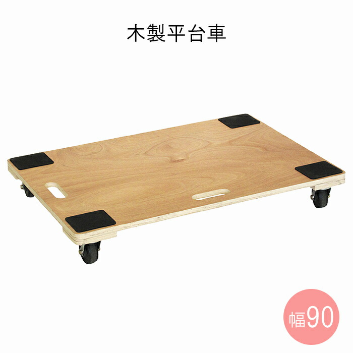 【クーポン配布中★お買い物マラソン4/4 20:00～4/10 1:59】 平台車 木製 幅90×奥行60cm 耐荷重100kg キャスター付き