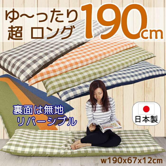 長座布団 チェック柄 190x67cm ロングクッション ごろ寝用 車中泊用 子供用 お昼寝用 座布団 長座布団 チェック柄 190x67cm ロングクッション ごろ寝用 車中泊用 子供用 お昼寝用 座布団
