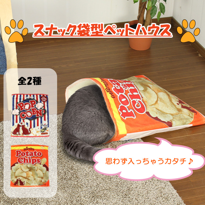 楽天市場 ペットベッド お菓子の袋 ペット用品 小動物 犬 猫 ペット ベッド かわいい ポテチ寝袋 ポップコーン寝袋 寝床 秋冬 あなたのほしいインテリアのお店