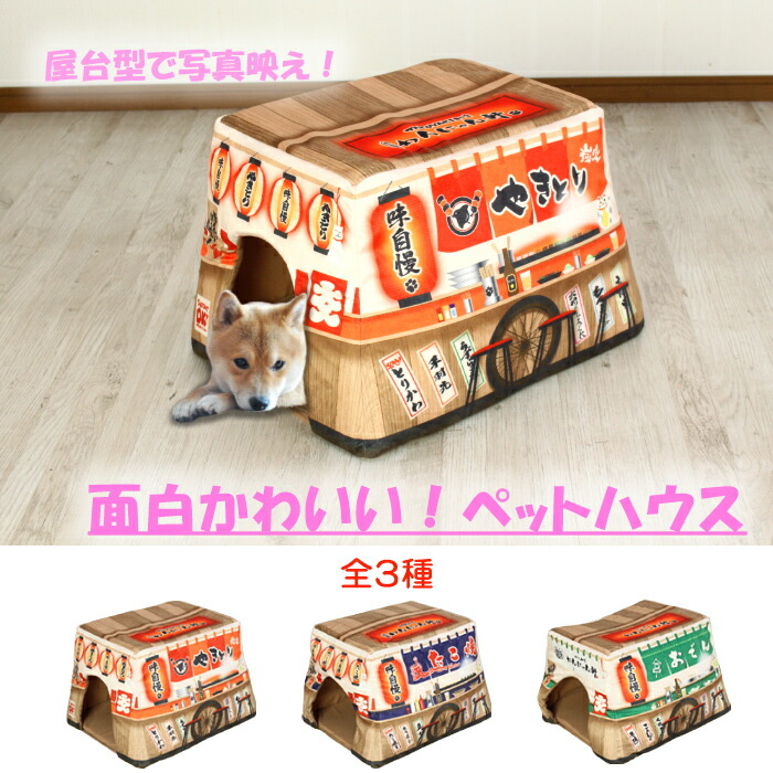 楽天市場 ペットハウス 屋台シリーズ ペット用品 犬 猫 おもしろい ペットベッド たこ焼き屋 焼き鳥屋 おでん屋 寝床 あなたのほしいインテリアのお店