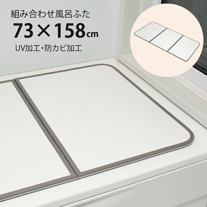 【クーポン配布中★お買い物マラソン4/4 20:00～4/10 1:59】 風呂ふた 組合せ式 75×160cm用 3枚組 防カビ 軽量 風呂蓋 風呂フタ 保温