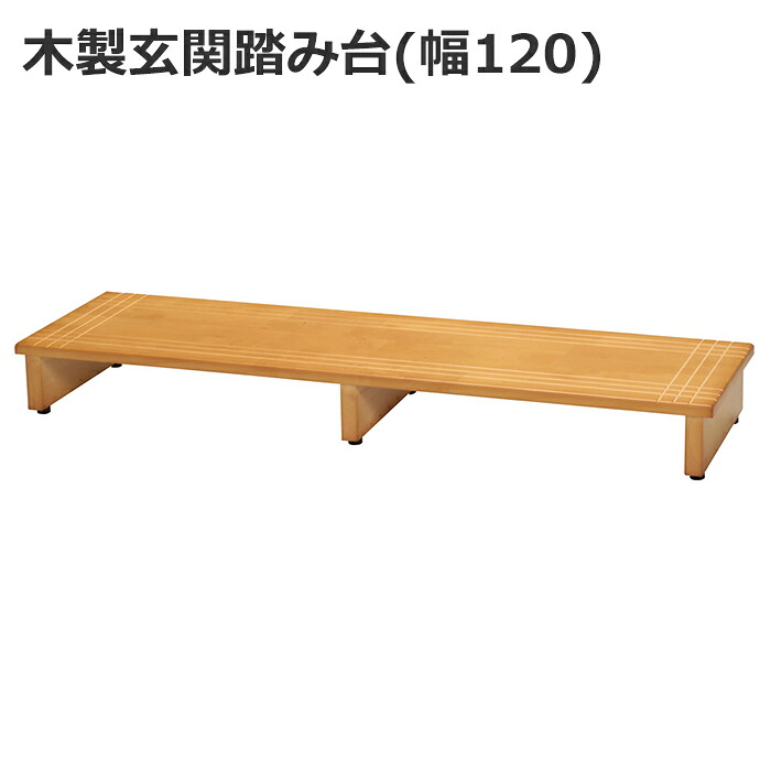 【クーポン配布中★お買い物マラソン 7/19 20:00～7/26 1:59】 玄関台 玄関踏み台 天然木 120cm幅 玄関 踏み台 ステップ 靴 収納 介護 玄関収納 靴箱 軽減 靴 歩行 昇降 踏み台 昇降台 インテリア 高齢 子供 キッズ 介護 段差 補助 膝 ひざ｜あなたのほしいインテリアのお店