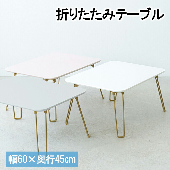 [クーポン配布中★お買い物マラソン4/14 20時～4/17 9:59] ニーナ 折りたたみテーブル ローテーブル 折りたたみ 幅60 ニュアンスカラー 省スペース コンパクト 一人暮らし かわいい 小型