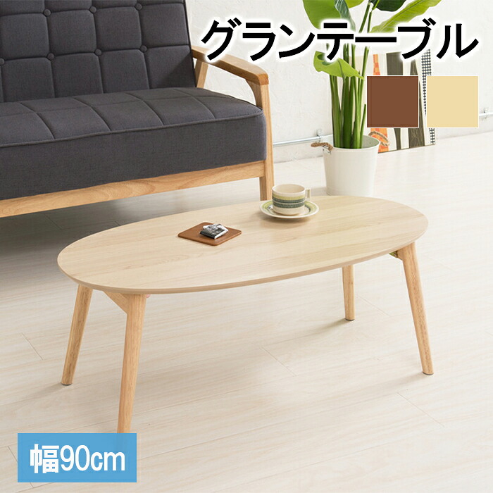 [クーポン配布中★お買い物マラソン4/14 20時～4/17 9:59] カームテーブル(オーバル) ローテーブル 折りたたみ 木目調 幅90 ゆったり 広め 省スペース コンパクト テーブル 食事 7,737円