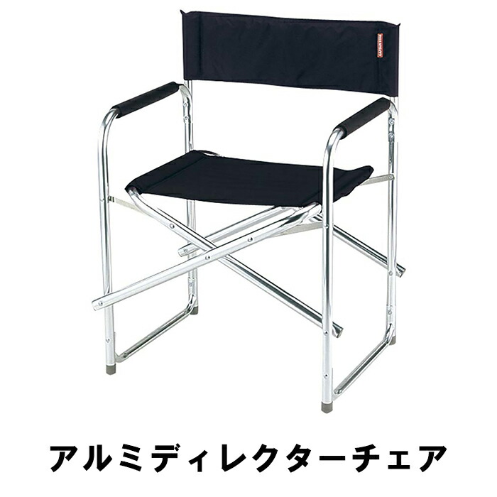 ディレクターチェアー 楽天市場】【値下げ】ディレクターチェア アウトドア チェア 幅55 奥行