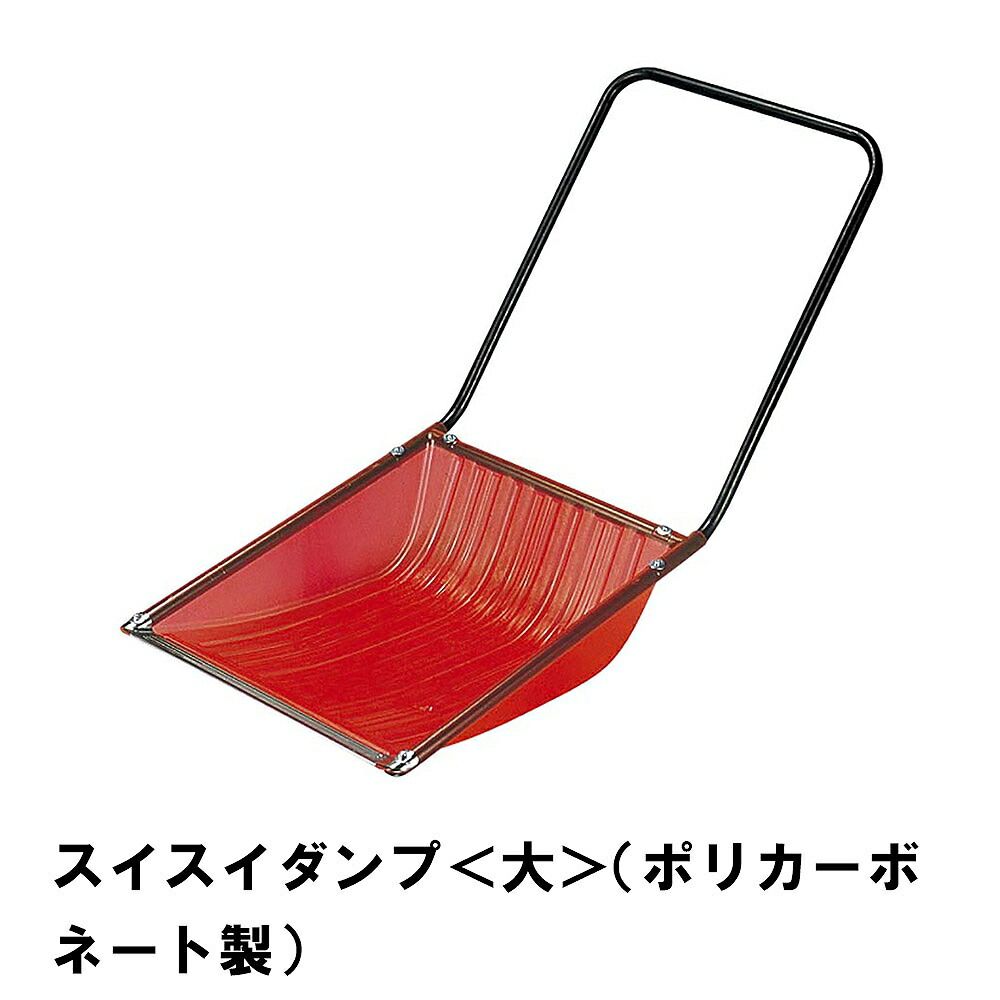 【クーポン配布中★お買い物マラソン 7/19 20:00～7/26 1:59】 スノーダンプ 雪かき 除雪 スコップ 除雪用品 ダンプ 家庭用｜あなたのほしいインテリアのお店